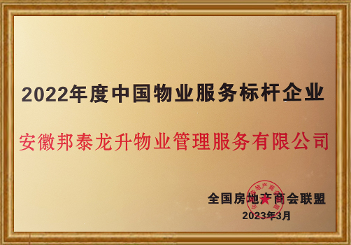 2022年度中國物業(yè)服務標桿企業(yè)