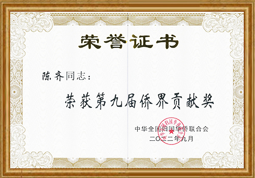 僑界貢獻二等獎榮譽證書