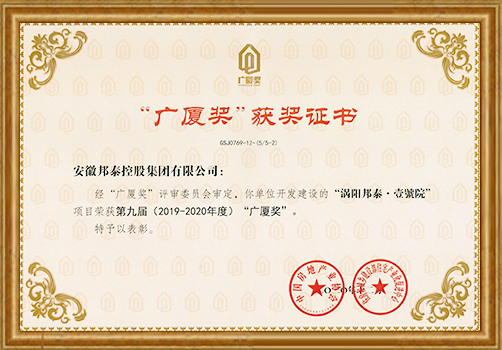 渦陽壹號院項目榮獲第九屆廣廈獎