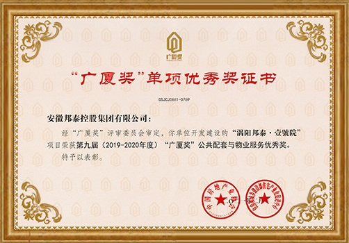 渦陽壹號院項目榮獲廣廈獎”公共配套與物業(yè)服務優(yōu)秀獎
